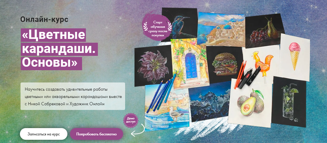 [Художник Online] Ника Сабрекова - Цветные каранда_0.png